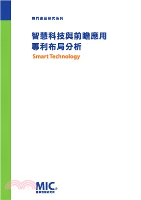 智慧科技與前瞻應用專利布局分析(電子書)