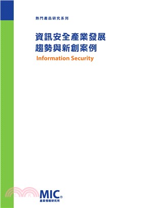 資訊安全產業發展趨勢與新創案例(電子書)