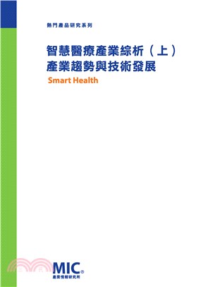 智慧醫療產業綜析（上）：產業趨勢與技術發展(電子書)