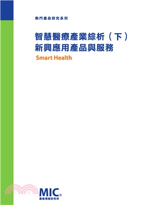 智慧醫療產業綜析（下）：新興應用產品與服務(電子書)