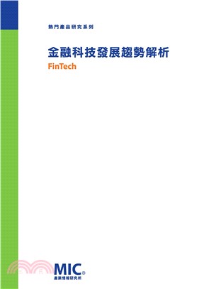 金融科技發展趨勢解析(電子書)