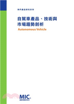 自駕車產品、技術與市場趨勢剖析(電子書)