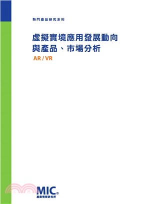 虛擬實境應用發展動向與產品、市場分析(電子書)