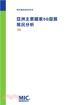 亞洲主要國家5G發展現況分析(電子書)