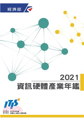 2021資訊硬體產業年鑑(電子書)