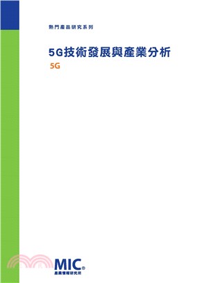 5G技術發展與產業分析(電子書)