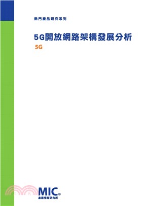 5G開放網路架構發展分析(電子書)