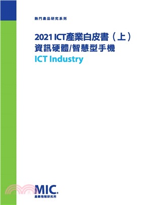 2021 ICT產業白皮書（上）：資訊硬體、智慧型手機(電子書)
