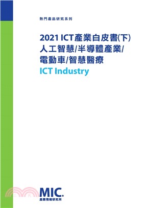 2021 ICT產業白皮書（下）：人工智慧、半導體產業、電動車、智慧醫療(電子書)