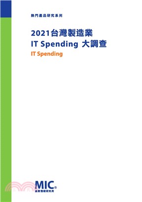 2021台灣製造業IT Spending大調查(電子書)