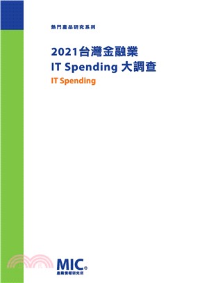 2021台灣金融業IT Spending大調查(電子書)