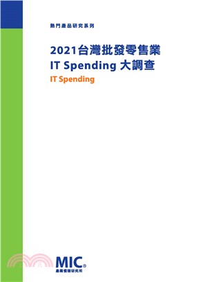 2021台灣批發零售業 IT Spending 大調查(電子書)