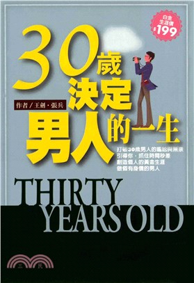 30歲，決定男人的一生(電子書)