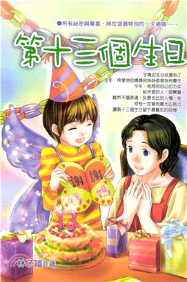 第十三個生日(電子書)