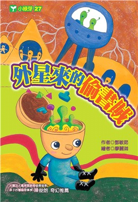 外星來的偷書賊(電子書)