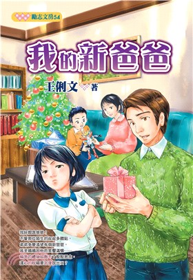 我的新爸爸(電子書)