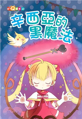 辛西亞的黑魔法(電子書)