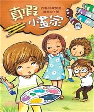 真假小畫家(電子書)