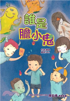 誰是膽小鬼(電子書)