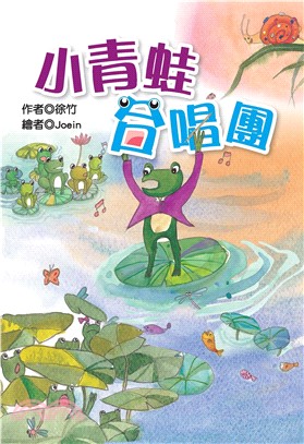 小青蛙合唱團(電子書)