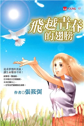 飛越青春的翅膀(電子書)