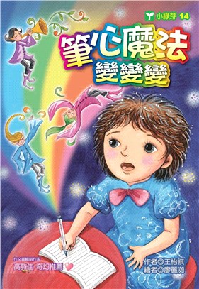 筆心魔法變變變(電子書)