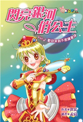 閃亮銀河俏公主：VoL‧1歡迎來到不思議星球(電子書)