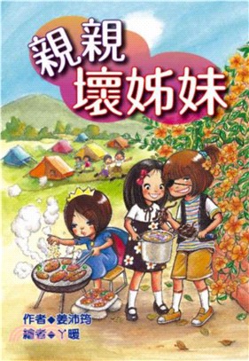 親親壞姊妹(電子書)