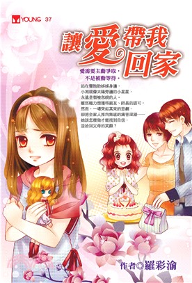 讓愛帶我回家(電子書)