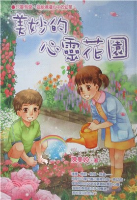 美妙的心靈花園(電子書)