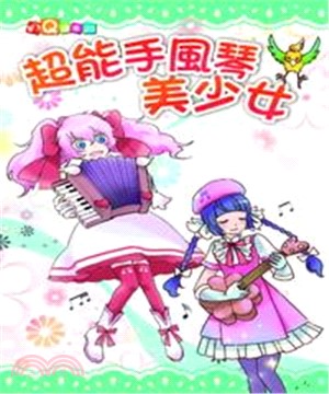 超能手風琴美少女(電子書)