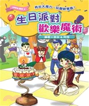 生日派對歡樂魔術(電子書)
