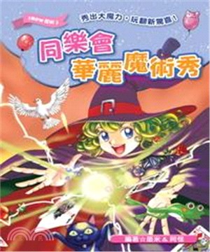 同樂會華麗魔術秀(電子書)