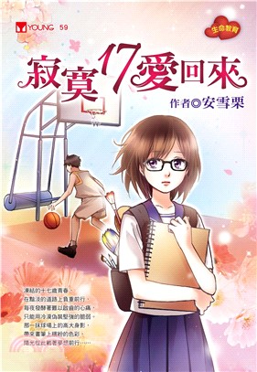 寂寞17愛回來(電子書)