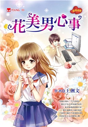 花美男心事(電子書)