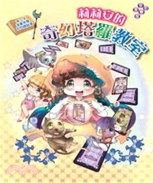 莉莉安的奇幻塔羅教室(電子書)