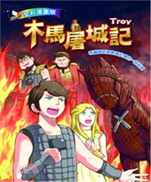 木馬屠城記(電子書)
