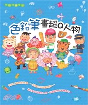 色鉛筆畫超Q人物(電子書)