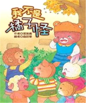 我不是橘子怪(電子書)