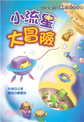 小流星大冒險(電子書)