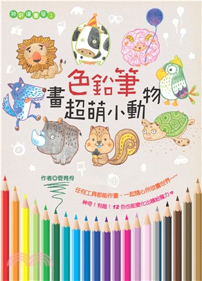 色鉛筆畫超萌小動物(電子書)