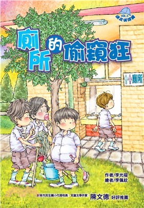 頑皮偵探團（5）：廁所的偷窺狂(電子書)