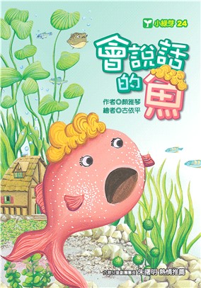 會說話的魚(電子書)