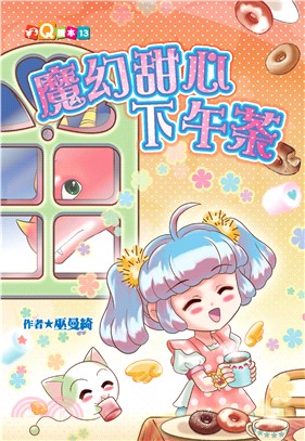 魔幻甜心下午茶(電子書)