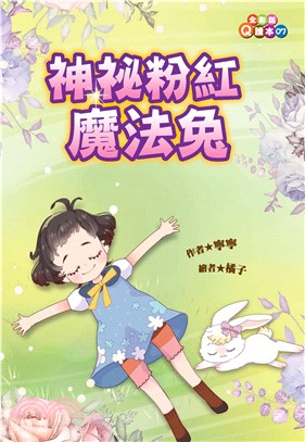 神祕粉紅魔法兔(電子書)