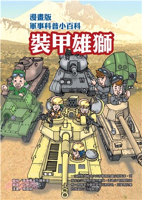 漫畫版軍事科普小百科：裝甲雄獅(電子書)