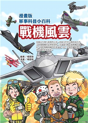 漫畫版軍事科普小百科：戰機風雲篇(電子書)