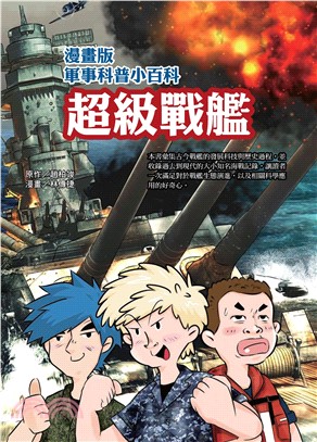 漫畫版軍事科普小百科：超級戰艦(電子書)