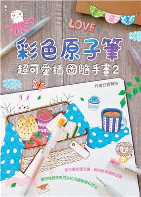 彩色原子筆：超可愛插圖隨手畫（2）(電子書)