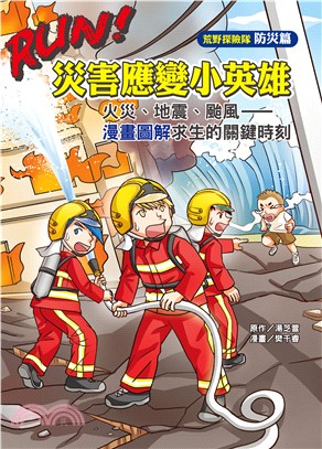 RUN！災害應變小英雄：火災、地震、颱風―漫畫圖解求生的關鍵時刻(電子書)